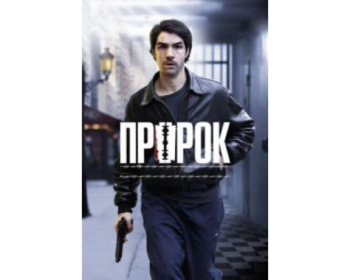 Пророк  (фильм 2009) смотреть онлайн