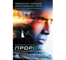 Пророк (2007)