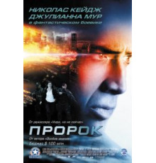 Пророк (2007)