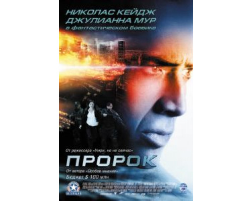 Пророк  (фильм 2007) смотреть онлайн