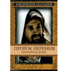 Пророк Иеремия: Обличитель царей (1998)