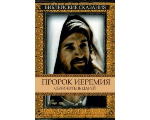 Пророк Иеремия: Обличитель царей  (фильм 1998) смотреть онлайн