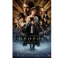 Пророк. История Александра Пушкина (2025)