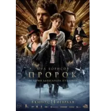 Пророк. История Александра Пушкина (2025)