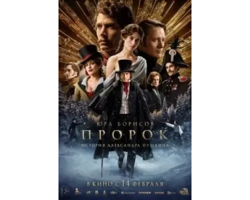 Пророк. История Александра Пушкина  (фильм 2025) смотреть онлайн