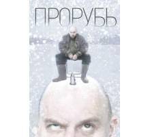 Прорубь (2017)
