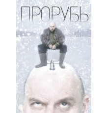 Прорубь (2017)