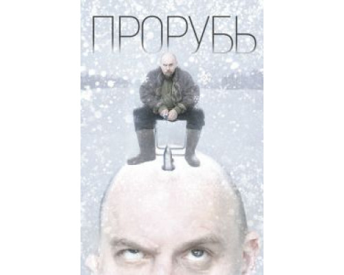 Прорубь  (фильм 2017) смотреть онлайн