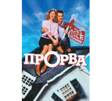 Прорва (1986)