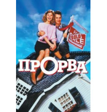 Прорва (1986)