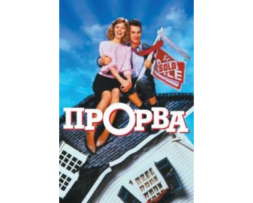 Прорва  (фильм 1986) смотреть онлайн