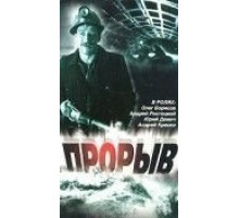 Прорыв (1986)