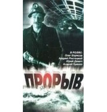 Прорыв (1986)
