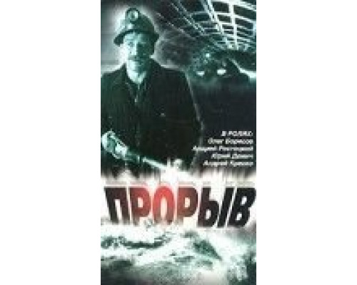 Прорыв  (фильм 1986) смотреть онлайн