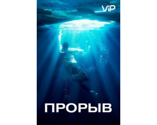 Прорыв  (фильм 2019) смотреть онлайн