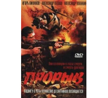 Прорыв (2005)