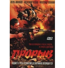 Прорыв (2005)