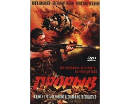 Прорыв  (фильм 2005) смотреть онлайн