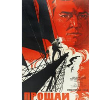 Прощай (1966)