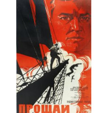 Прощай (1966)