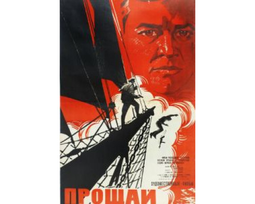 Прощай  (фильм 1966) смотреть онлайн