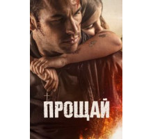 Прощай (2019)