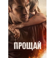 Прощай (2019)