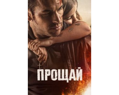 Прощай  (фильм 2019) смотреть онлайн