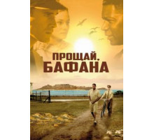 Прощай, Бафана (2007)