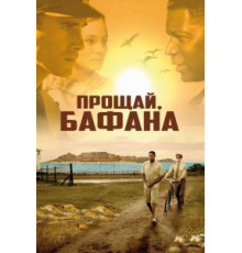 Прощай, Бафана (2007)
