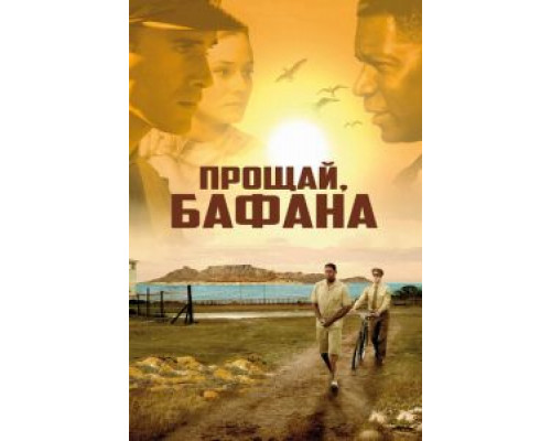 Прощай, Бафана  (фильм 2007) смотреть онлайн