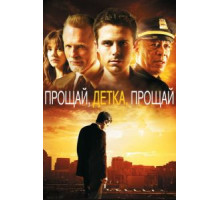 Прощай, детка, прощай (2007)