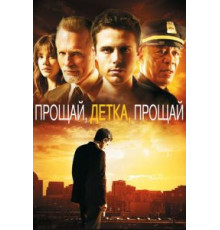 Прощай, детка, прощай (2007)