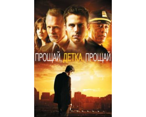 Прощай, детка, прощай  (фильм 2007) смотреть онлайн