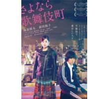 Прощай, Кабукитё (2014)