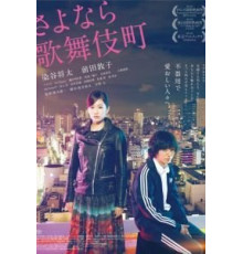 Прощай, Кабукитё (2014)