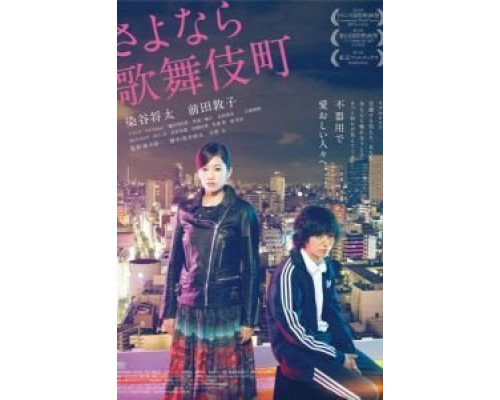 Прощай, Кабукитё  (фильм 2014) смотреть онлайн