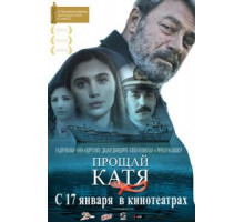Прощай, Катя (2012)
