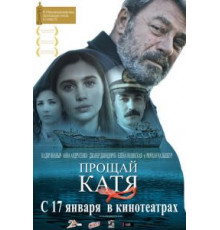 Прощай, Катя (2012)