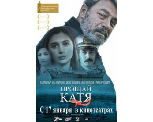 Прощай, Катя  (фильм 2012) смотреть онлайн