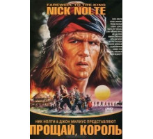 Прощай, король (1989)