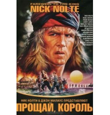Прощай, король (1989)