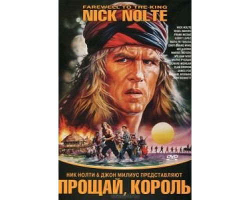 Прощай, король  (фильм 1989) смотреть онлайн