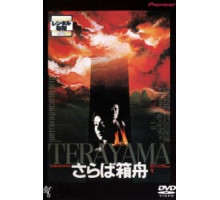 Прощай, ковчег (1984)