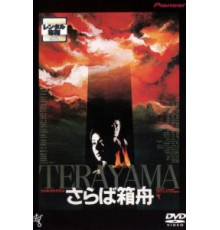 Прощай, ковчег (1984)