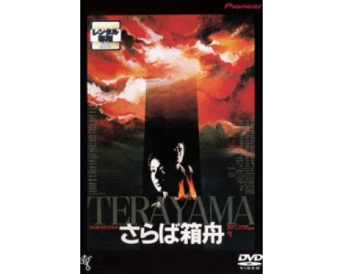 Прощай, ковчег  (фильм 1984) смотреть онлайн