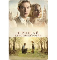 Прощай, Кристофер Робин (2017)