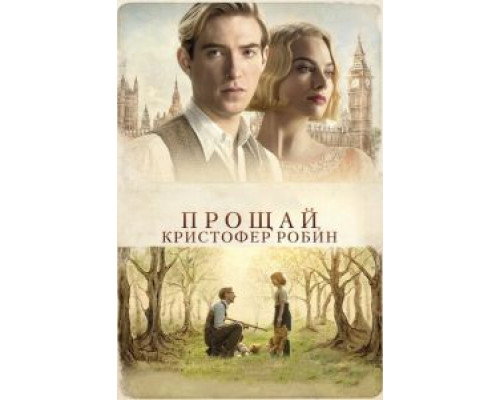Прощай, Кристофер Робин  (фильм 2017) смотреть онлайн