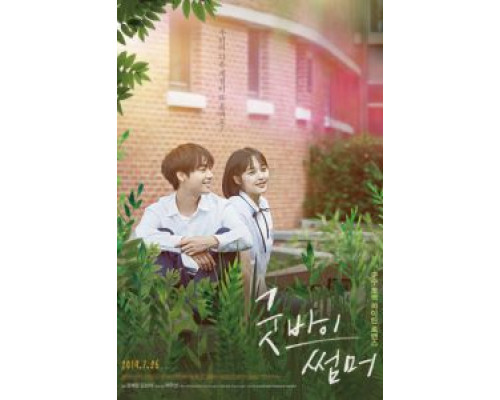 Прощай, лето  (фильм 2019) смотреть онлайн