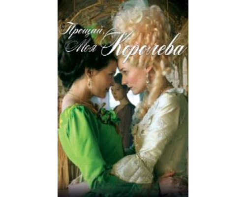 Прощай, моя королева  (фильм 2012) смотреть онлайн